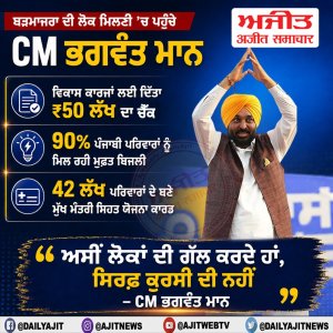 ਅਸੀਂ ਲੋਕਾਂ ਦੀ ਗੱਲ ਕਰਦੇ ਹਾਂ, ਸਿਰਫ਼ ਕੁਰਸੀ ਦੀ ਨਹੀਂ- ਮੁੱਖ ਮੰਤਰੀ ਭਗਵੰਤ ਮਾਨ