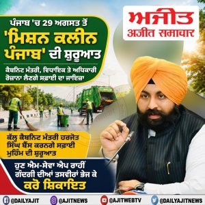 ਪੰਜਾਬ 'ਚ 29 ਅਗਸਤ ਤੋਂ 'ਮਿਸ਼ਨ ਕਲੀਨ ਪੰਜਾਬ' ਦੀ ਸ਼ੁਰੂਆਤ