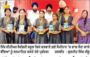ਸਿੱਖ ਸੀਨੀਅਰ ਸੈਕੰਡਰੀ ਸਕੂਲ ਅੰਬਾਲਾ ਕੈਂਟ ਵਿਖੇ ਇਕ ਰੋਜ਼ਾ ਗੁਰਮਤਿ ਸੈਮੀਨਾਰ ਕਰਵਾਇਆ