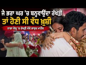 Emotional Rakhi At Nabha Jail | ਜੇ ਭਰਾ ਘਰ ’ਚ ਬਨ੍ਹਵਾਉਂਦਾ ਰੱਖੜੀ ਤਾਂ ਹੋਣੀ ਸੀ ਵੱਧ ਖ਼ੁਸ਼ੀ’’