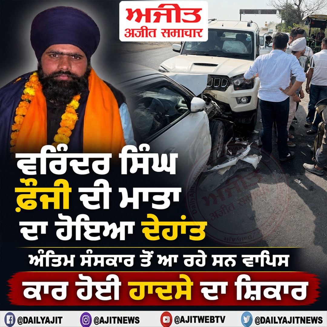 ਵਰਿੰਦਰ ਸਿੰਘ ਫ਼ੌਜੀ ਦੀ ਮਾਤਾ ਦਾ ਦੇਹਾਂਤ , ਅੰਤਿਮ ਸੰਸਕਾਰ ਤੋਂ ਆ ਰਹੇ ਸਨ ਵਾਪਿਸ