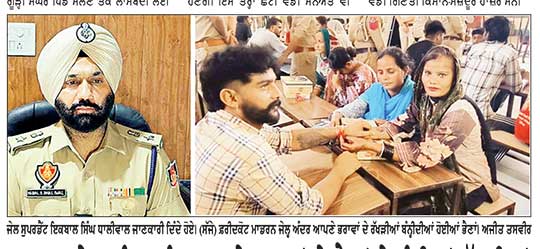 ਮਾਡਰਨ ਜੇਲ੍ਹ ਅੰਦਰ ਬੰਦ ਆਪਣੇ ਭਰਾਵਾਂ ਦੇ ਭੈਣਾਂ ਨੇ ਬੰਨ੍ਹੀਆਂ ਰੱਖੜੀਆਂ