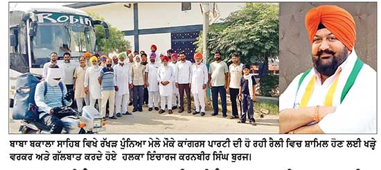ਹਲਕਾ ਇੰਚਾਰਜ ਕਰਨਬੀਰ ਸਿੰਘ ਬੁਰਜ ਦੀ ਅਗਵਾਈ ਹੇਠ ਵਰਕਰਾਂ ਦਾ ਕਾਫ਼ਲਾ ਰੈਲੀ ਲਈ ਰਵਾਨਾ