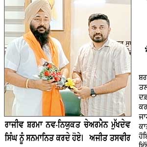 ਮੁੱਖਦੇਵ ਸਿੰਘ ਆਲੋਵਾਲ ਨੂੰ ਚੇਅਰਮੈਨ ਬਣਨ ’ਤੇ ਰਾਜੀਵ ਸ਼ਰਮਾ ਨੇ ਕੀਤਾ ਸਨਮਾਨਿਤ