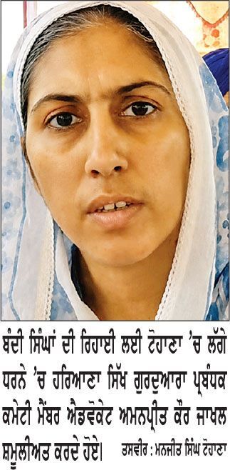 ਬੰਦੀ ਸਿੰਘਾਂ ਦੀ ਰਿਹਾਈ ਲਈ ਟੋਹਾਣਾ ’ਚ ਲੱਗੇ ਧਰਨੇ ’ਚ ਐਡਵੋਕੇਟ ਅਮਨਪ੍ਰੀਤ ਕੌਰ ਜਾਖਲ ਨੇ ਕੀਤੀ ਸ਼ਮੂਲੀਅਤ