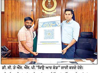 ਡੀ. ਸੀ. ਤੇ ਐੱਸ. ਐੱਸ. ਪੀ. ਵਲੋਂ ਖੇਡਾਂ ਵਤਨ ਪੰਜਾਬ
’ਚ ਰਜਿਸਟਰੇਸ਼ਨ ਲਈ ‘ਕਿਉ ਆਰ ਕੋਡ’ ਜਾਰੀ