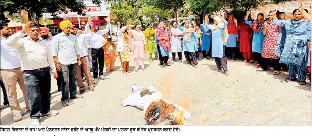 ਮੁਲਾਜ਼ਮ ਅਤੇ ਪੈਨਸ਼ਨਰਜ਼ ਸਾਂਝਾ ਫ਼ਰੰਟ ਵਲੋਂ ਮੁੱਖ ਮੰਤਰੀ ਦਾ ਪੁਤਲਾ ਫੂਕ ਰੋਸ ਪ੍ਰਦਰਸ਼ਨ 31 ਨੂੰ ਪਟਿਆਲਾ ’ ਚ ਸਿਹਤ ਮੰਤਰੀ ਦੀ ਕੋਠੀ ਅੱਗੇ ਧਰਨਾ ਲਗਾਉਣ ਦਾ ਐਲਾਨ
