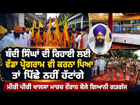 Khalsa March Raises Release Demand : ਮੀਰੀ ਪੀਰੀ ਖਾਲਸਾ ਮਾਰਚ ਦੌਰਾਨ ਬੋਲੇ ਗਿਆਨੀ ਗੜਗੱਜ