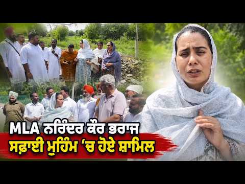 Narinder Kaur Bharaj Leads Cleanup : MLA ਨਰਿੰਦਰ ਕੌਰ ਭਰਾਜ ਸਫ਼ਾਈ ਮੁਹਿੰਮ ’ਚ ਹੋਏ ਸ਼ਾਮਿਲ
