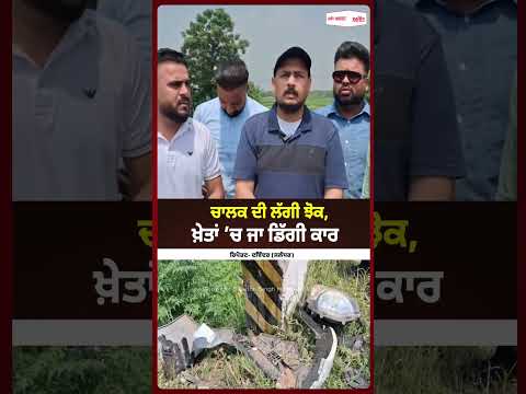 Car Crashes Into Fields : ਚਾਲਕ ਦੀ ਲੱਗੀ ਝੋਕ, ਖ਼ੇਤਾਂ ’ਚ ਜਾ ਡਿੱਗੀ ਕਾਰ