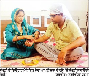 ਰੱਖੜੀ ਦਾ ਤਿਉਹਾਰ ਜ਼ਿਲੇ ’ਚ ਉਤਸ਼ਾਹ ਨਾਲ ਮਨਾਇਆ
