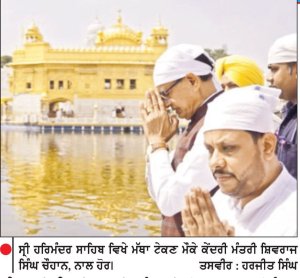 ਕੇਂਦਰੀ ਖੇਤੀਬਾੜੀ ਮੰਤਰੀ ਸ਼ਿਵਰਾਜ ਸਿੰਘ ਚੌਹਾਨ ਨੇ ਸ੍ਰੀ ਹਰਿਮੰਦਰ ਸਾਹਿਬ ਮੱਥਾ ਟੇਕਿਆ