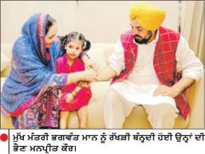 ਮੁੱਖ ਮੰਤਰੀ ਭਗਵੰਤ ਮਾਨ ਨੂੰ ਰੱਖੜੀ ਬੰਨ੍ਹਦੀ ਹੋਈ ਉਨ੍ਹਾਂ ਦੀ ਭੈਣ ਮਨਪ੍ਰੀਤ ਕੌਰ।