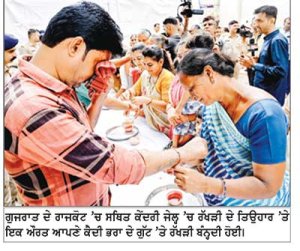 ਗੁਜਰਾਤ ਦੇ ਰਾਜਕੋਟ ’ਚ ਸਥਿਤ ਕੇਂਦਰੀ ਜੇਲ੍ਹ ’ਚ ਰੱਖੜੀ ਦੇ