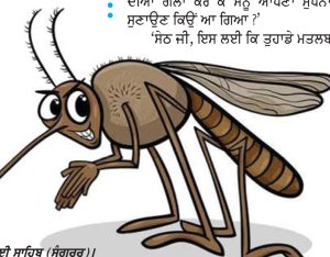ਬਾਲ ਗੀਤ
ਮੱਛਰ
• ਜਗਜੀਤ ਸਿੰਘ ਲੱਡਾ •
