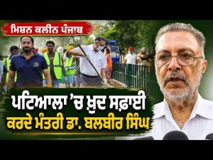 Clean Punjab Mission Begins l Dr. Balbir Singh ਵਲੋਂ Patiala ’ਚ ਸਫਾਈ ਮੁਹਿੰਮ ਦੀ ਸ਼ੁਰੂਆਤ