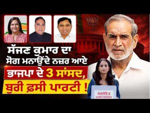 Sajjan Kumar Issue Puts BJP In Spot : Sajjan Kumar ਦਾ ਸੋਗ ਮਨਾਉਂਦੇ ਨਜ਼ਰ ਆਏ BJP ਦੇ 3 ਸਾਂਸਦ