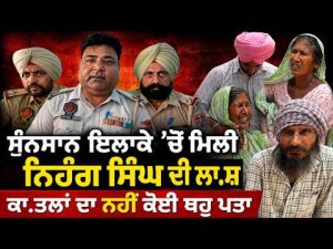 Nihang Singh Shot Dead in Baba Bakala Sahib : ਸੁੰਨਸਾਨ ਇਲਾਕੇ ’ਚੋਂ ਮਿਲੀ ਨਿਹੰਗ ਸਿੰਘ ਦੀ ਲਾ.ਸ਼