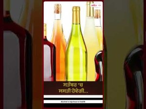 Prices Set To Drop In Punjab : Punjab ਵਿਚ ਪਿਆਕੜਾਂ ਨੂੰ ਲੱਗਣਗੀਆਂ ਮੌਜਾਂ