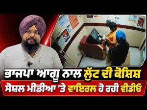 BJP Leader Targeted In Robbery : BJP ਆਗੂ ਨਾਲ ਲੁੱਟ ਦੀ ਕੋਸ਼ਿਸ਼