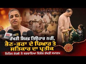 Nitin Kohli Hosts Rakhi Event : ਨਿਤਿਨ ਕੋਹਲੀ ਨੇ ਕਰਵਾਇਆ ਵਿਸ਼ੇਸ਼ ਰੱਖੜੀ ਸਮਾਗਮ