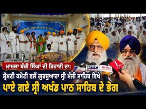 SGPC Holds Akhand Path Bhog : ਮਾਮਲਾ ਬੰਦੀ ਸਿੰਘਾਂ ਦੀ ਰਿਹਾਈ ਦਾ