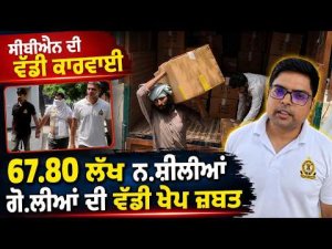 CBN Seizes Massive Dr*g Consignment : 67.80 ਲੱਖ ਨ.ਸ਼ੀਲੀਆਂ ਗੋ.ਲੀਆਂ ਦੀ ਵੱਡੀ ਖੇਪ ਜ਼ਬਤ