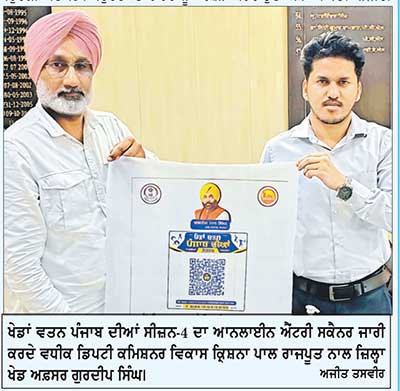 ‘ਖੇਡਾਂ ਵਤਨ ਪੰਜਾਬ ਦੀਆਂ-2026’ ਸੀਜ਼ਨ-4 ਲਈ ਆਨਲਾਈਨ ਐਂਟਰੀ ਸਕੈਨਰ ਜਾਰੀ