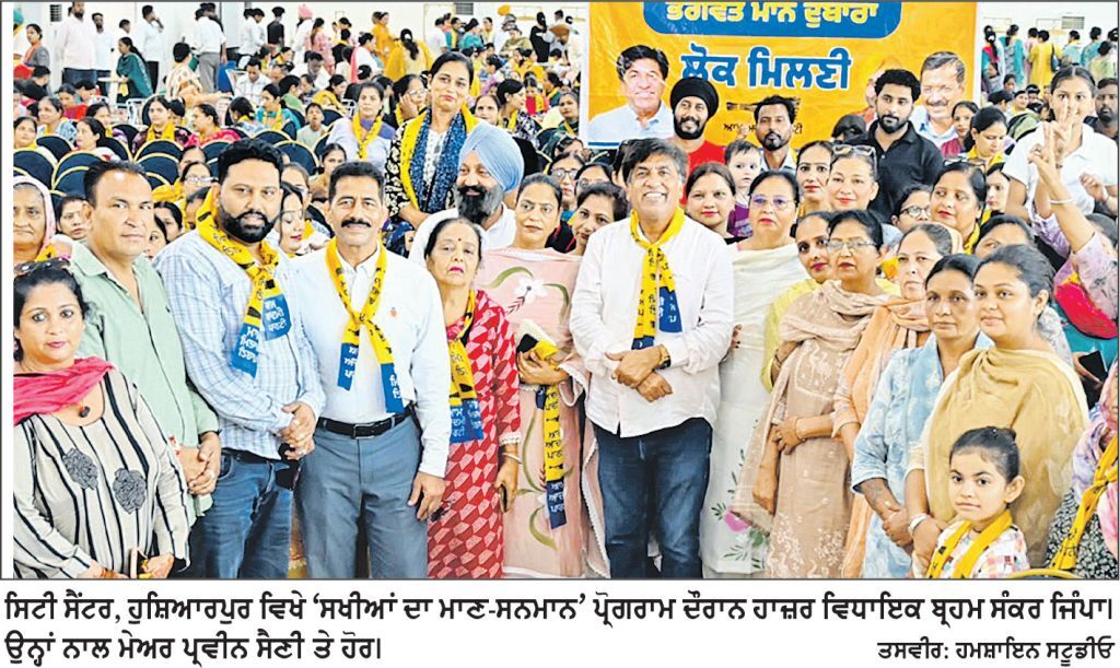 ‘ ਮਾਵਾਂ-ਧੀਆਂ ਸਤਿਕਾਰ ਯੋਜਨਾ’ ਨੂੰ ਘਰ-ਘਰ ਪਹੁੰਚਾਉਣ ਵਾਲੀਆਂ ਸਖ਼ੀਆਂ ਦਾ ਵਿਧਾਇਕ ਜਿੰਪਾ ਵਲੋਂ ਸਨਮਾਨ