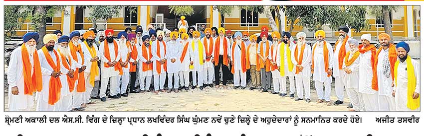 ਜ਼ਿਲ੍ਹਾ ਪ੍ਰਧਾਨ ਲਖਵਿੰਦਰ ਸਿੰਘ ਘੁੰਮਣ ਵਲੋਂ ਅਕਾਲੀ ਦਲ ਐਸ.ਸੀ. ਵਿੰਗ ਦੀ ਜ਼ਿਲ੍ਹਾ ਜਥੇਬੰਦੀ ਦੀ ਪਹਿਲੀ ਸੂਚੀ ਜਾਰੀ