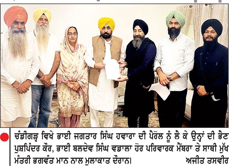 ਭਾਈ ਜਗਤਾਰ ਸਿੰਘ ਹਵਾਰਾ ਦੀ ਪੈਰੋਲ ਲਈ ਪਰਿਵਾਰਕ ਮੈਂਬਰਾਂ ਤੇ ਸਾਥੀਆਂ ਦੀ ਮੁੱਖ ਮੰਤਰੀ ਨਾਲ ਮੁਲਾਕਾਤ