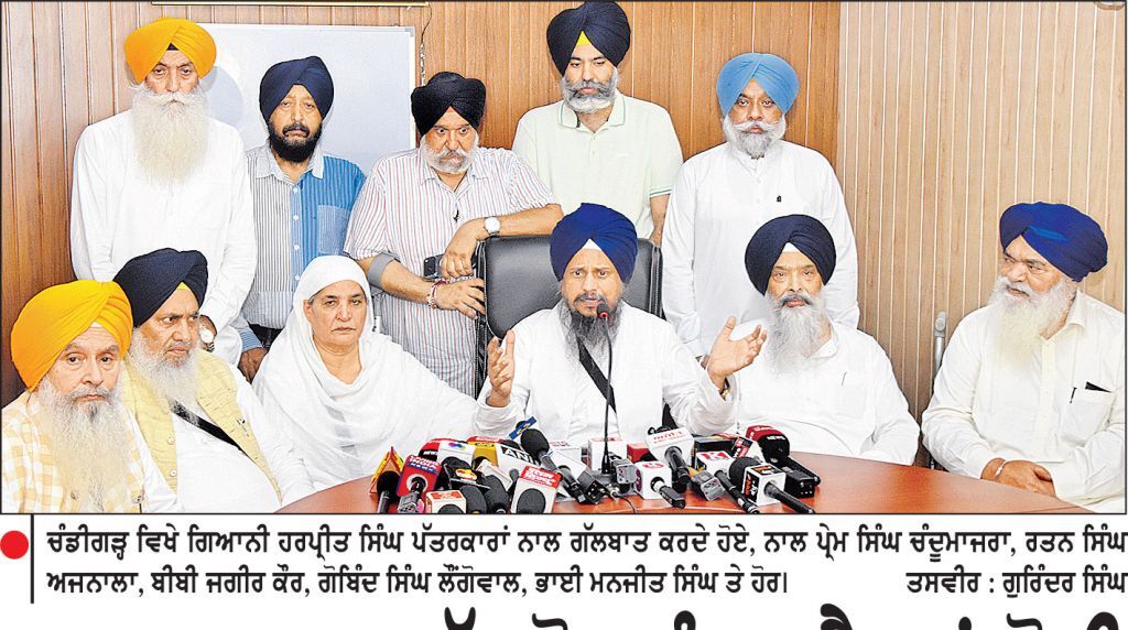 ਭਾਜਪਾ ਨਾਲ ਗੱਠਜੋੜ ਹੁੰਦਾ ਹੈ ਤਾਂ ਕੋਈ ਇਤਰਾਜ਼ ਨਹੀਂ-ਗਿਆਨੀ ਹਰਪ੍ਰੀਤ ਸਿੰਘ
ਇਕ-ਦੋ ਦਿਨਾ ’ਚ ਜਾਰੀ ਹੋਵੇਗੀ ਹਲਕਾਵਾਰ ਮੁੱਖ ਸੇਵਾਦਾਰਾਂ ਦੀ ਪਹਿਲੀ ਸੂਚੀ