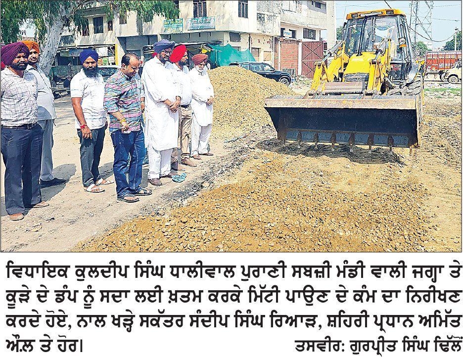 ਅਜਨਾਲਾ ’ਚ ਕੂੜੇ ਦਾ ਡੰਪ ਬਣੀ ਥਾਂ ’ਤੇ ਚੱਲੀ ਵਿਧਾਇਕ ਧਾਲੀਵਾਲ ਦੀ ਕਹੀ
* ਹੁਣ ਆਲੀਸ਼ਾਨ ਪਾਰਕਿੰਗ ਬਣਾਉਣ ਦੀ ਤਜਵੀਜ਼