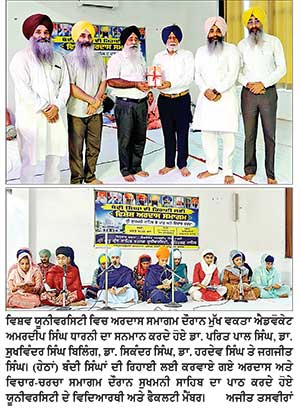 ਵਰਲਡ ਯੂਨੀਵਰਸਿਟੀ ਵਿਖੇ ਬੰਦੀ ਸਿੰਘਾਂ ਦੀ ਰਿਹਾਈ ਲਈ ਅਰਦਾਸ ਤੇ ਵਿਚਾਰ-ਚਰਚਾ ਸਮਾਗਮ