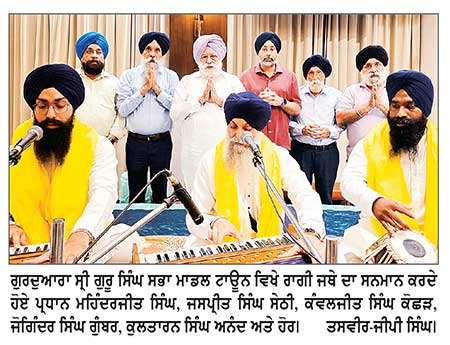 ਸ੍ਰੀ ਗੁਰੂ ਤੇਗ ਬਹਾਦਰ ਜੀ ਦੇ ਪ੍ਰਗਟ ਦਿਵਸ ਤੇ ਗੁਰੂ ਗ੍ਰੰਥ ਸਾਹਿਬ ਦੇ ਸੰਪੂਰਨਤਾ ਦਿਵਸ ਨੂੰ ਸਮਰਪਿਤ ਮਹੀਨਾਵਾਰੀ ਕੀਰਤਨ ਸਮਾਗਮ