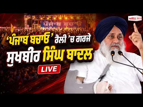 Sukhbir Badal Speaks LIVE | ‘ਪੰਜਾਬ ਬਚਾਓ’ ਰੈਲੀ ’ਚ ਗਰਜੇ Sukhbir Singh Badal