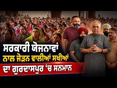 Women Workers Receive Special Honour | ਮਹਿਲਾਵਾਂ ਨੂੰ ਸਰਕਾਰੀ ਯੋਜਨਾ ਨਾਲ ਜੋੜਨ ਵਾਲੀਆਂ ਸਖੀਆਂ ਦਾ ਸਨਮਾਨ
