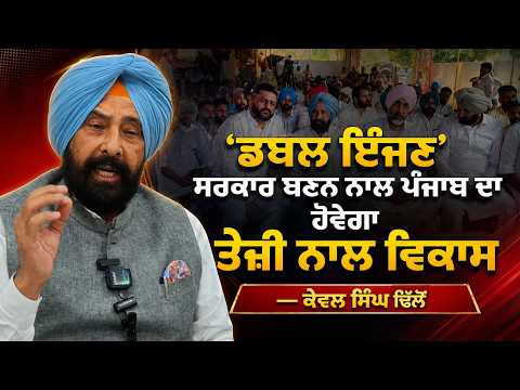 Kewal Dhillon Makes Big Claim : ‘ਡਬਲ ਇੰਜਣ’ ਸਰਕਾਰ ਬਣਨ ਨਾਲ ਪੰਜਾਬ ਦਾ ਹੋਵੇਗਾ ਤੇਜ਼ੀ ਨਾਲ ਵਿਕਾਸ