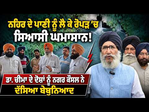 Canal Water Row Heats Up : ਨਹਿਰ ਦੇ ਪਾਣੀ ਨੂੰ ਲੈ ਕੇ ਰੋਪੜ ’ਚ ਸਿਆਸੀ ਘਮਾਸਾਨ!