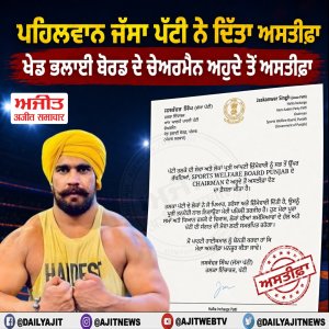 ਪਹਿਲਵਾਨ ਜੱਸਾ ਪੱਟੀ ਨੇ ਦਿੱਤਾ ਅਸਤੀਫ਼ਾ