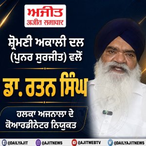 ਸ਼੍ਰੋਮਣੀ ਅਕਾਲੀ ਦਲ (ਪੁਨਰ ਸੁਰਜੀਤ) ਵਲੋਂ ਡਾ. ਰਤਨ ਸਿੰਘ ਹਲਕਾ ਅਜਨਾਲਾ ਦੇ ਕੋਆਰਡੀਨੇਟਰ ਨਿਯੁਕਤ