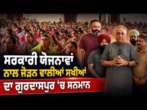 Women Workers Receive Special Honour | ਮਹਿਲਾਵਾਂ ਨੂੰ ਸਰਕਾਰੀ ਯੋਜਨਾ ਨਾਲ ਜੋੜਨ ਵਾਲੀਆਂ ਸਖੀਆਂ ਦਾ ਸਨਮਾਨ