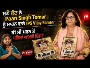 Story Of IPS Vijay Raman : ਕੀ ਸੀ ਮ/ਰਨ ਤੋਂ ਪਹਿਲਾ ਆਖਰੀ ਇੱਛਾ?