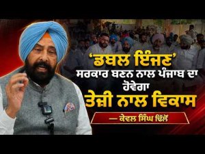 Kewal Dhillon Makes Big Claim : ‘ਡਬਲ ਇੰਜਣ’ ਸਰਕਾਰ ਬਣਨ ਨਾਲ ਪੰਜਾਬ ਦਾ ਹੋਵੇਗਾ ਤੇਜ਼ੀ ਨਾਲ ਵਿਕਾਸ