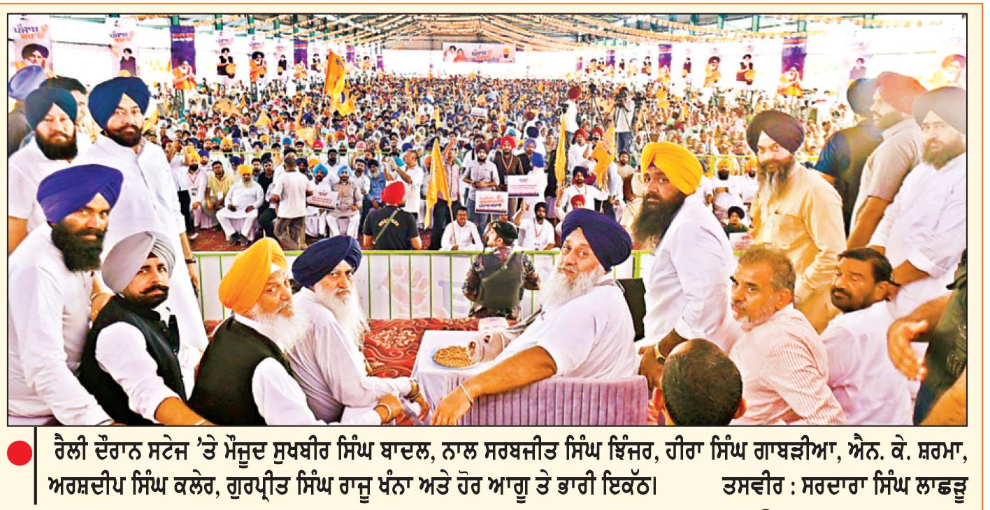 ਸੁਖਬੀਰ ਵਲੋਂ ‘ਪੰਜਾਬ ਬਚਾਓ’ ਰੈਲੀ ’ਚ ਵਿਰੋਧੀ ਪਾਰਟੀਆਂ ’ਤੇ ਤਿੱਖੇ ਹਮਲੇ
ਘਨੌਰ ’ਚ ਵੱਡੇ ਇਕੱਠ ਦੌਰਾਨ ਸਰਬਜੀਤ ਸਿੰਘ ਝਿੰਜਰ ਨੂੰ ਪਾਰਟੀ ਦਾ ਪਹਿਲਾ ਉਮੀਦਵਾਰ ਐਲਾਨਿਆ
