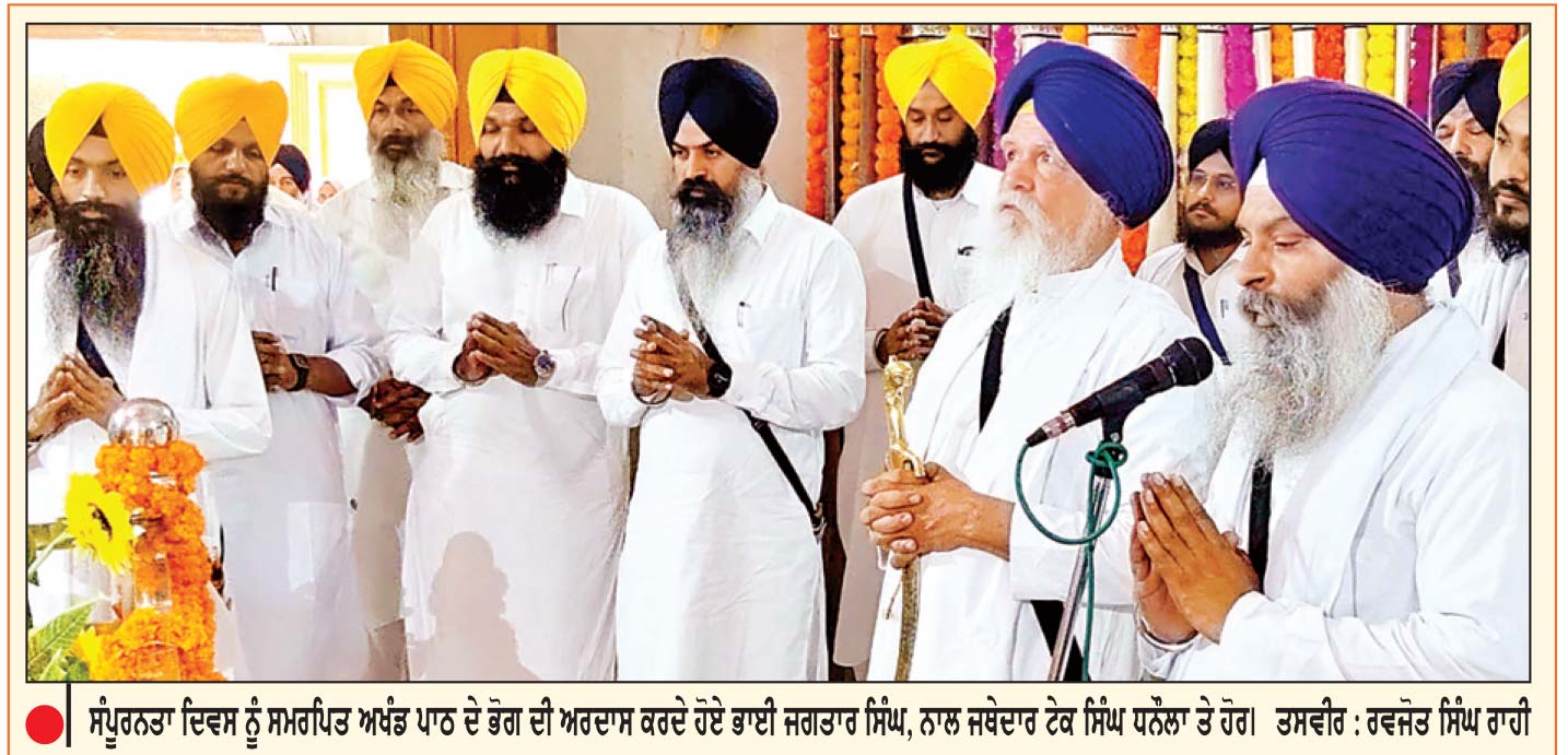ਤਖ਼ਤ ਸ੍ਰੀ ਦਮਦਮਾ ਸਾਹਿਬ ਵਿਖੇ ਸ੍ਰੀ ਗੁਰੂ ਗ੍ਰੰਥ ਸਾਹਿਬ ਜੀ ਦਾ 320ਵਾਂ ਸੰਪੂਰਨਤਾ ਦਿਵਸ ਸ਼ਰਧਾ ਤੇ ਉਤਸ਼ਾਹ ਨਾਲ ਮਨਾਇਆ
ਤਿੰਨ ਰੋਜ਼ਾ ਗੁਰਮਤਿ ਸਮਾਗਮਾਂ ਦੀ ਹੋਈ ਸਮਾਪਤੀ