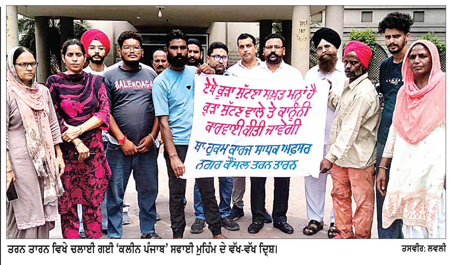 ‘ਕਲੀਨ ਪੰਜਾਬ’ ਮੁਹਿੰਮ ਤਹਿਤ ਤਰਨ ਤਾਰਨ ਨੂੰ ਕੂੜਾ-ਕਰਕਟ ਮੁਕਤ ਬਣਾਉਣ ਦਾ ਲਿਆ ਸੰਕਲਪ