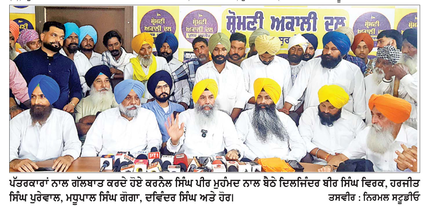 ਅਕਾਲੀ ਦਲ (ਪੁਨਰ ਸੁਰਜੀਤ) ਦਾ ਭਾਜਪਾ ਨਾਲ ਸਮਝੌਤਾ ਮੰਗਾਂ ’ਤੇ ਅਮਲ ਹੋਣ ਤੋਂ ਬਾਅਦ- ਪੀਰ ਮੁਹੰਮਦ
ਦੂਸਰੀਆਂ ਸਿਆਸੀ ਪਾਰਟੀਆਂ ਦੇ ਕਈ ਅਹੁਦੇਦਾਰਾਂ ਅਤੇ ਵਰਕਰਾਂ ਨੂੰ ਕੀਤਾ ਪਾਰਟੀ ’ਚ ਸ਼ਾਮਿਲ