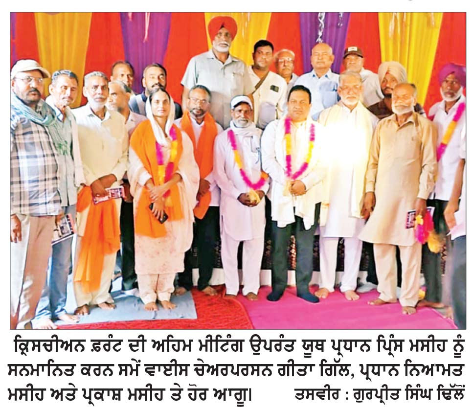 ਗੁੱਝਾਪੀਰ ਵਿਖੇ ਕ੍ਰਿਸਚੀਅਨ ਫ਼ਰੰਟ ਦੀ ਮੀਟਿੰਗ ਦੌਰਾਨ ਆਉਣ ਵਾਲੀਆਂ ਚੋਣਾਂ ਲਈ ਉਲੀਕੀ ਰਣਨੀਤੀ