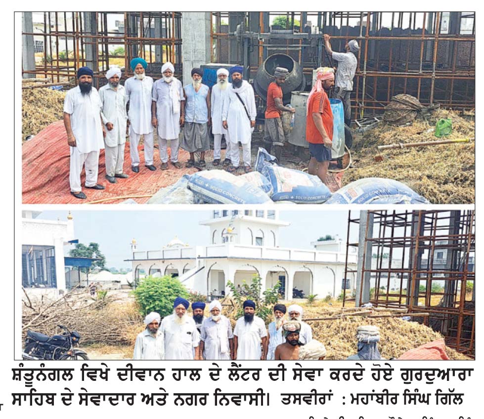 ਗੁਰਦੁਆਰਾ ਬਾਬਾ ਰਾਮ ਆਸਰਾ ਦੇ ਅਸਥਾਨ ’ਤੇ ਦੀਵਾਨ ਹਾਲ ਦੇ ਲੈਂਟਰ ਦੀ ਸੇਵਾ ਸੰਪੰਨ